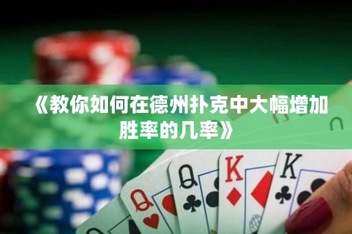 《教你如何在德州撲克中大幅增加勝率的幾率》