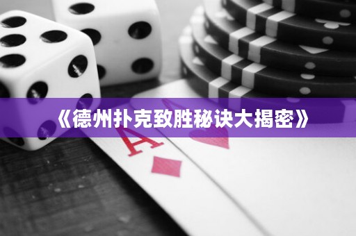 《德州撲克致勝秘訣大揭密》