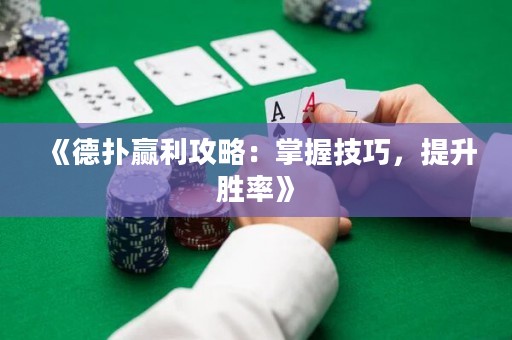 《德?lián)溱A利攻略：掌握技巧，提升勝率》