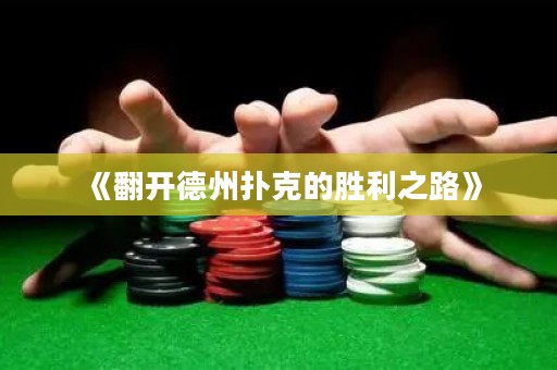 《翻開(kāi)德州撲克的勝利之路》