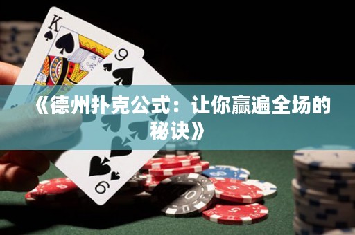 《德州撲克公式：讓你贏遍全場(chǎng)的秘訣》