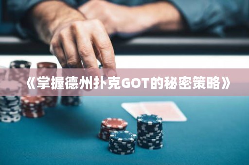 《掌握德州撲克GOT的秘密策略》