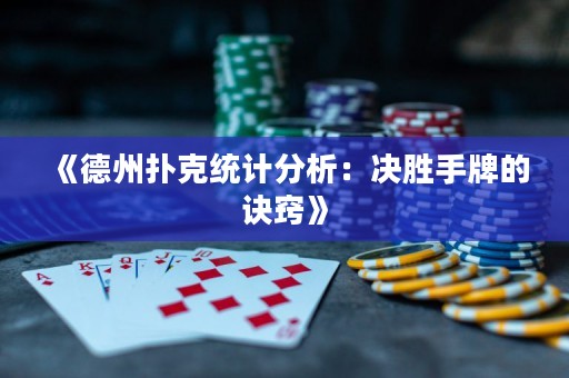 《德州撲克統(tǒng)計(jì)分析：決勝手牌的訣竅》