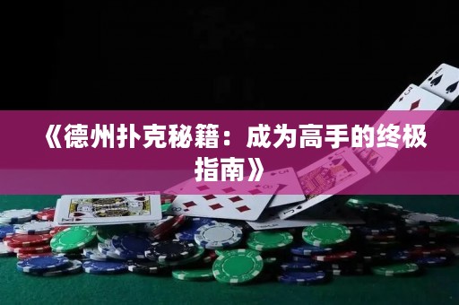 《德州撲克秘籍：成為高手的終極指南》