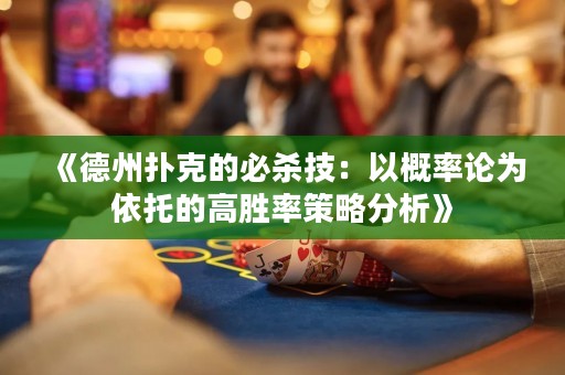 《德州撲克的必殺技：以概率論為依托的高勝率策略分析》