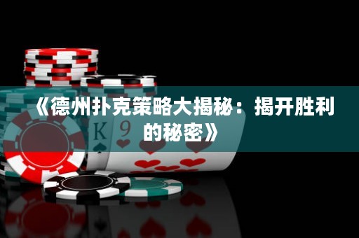 《德州撲克策略大揭秘：揭開勝利的秘密》