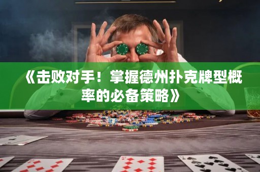 《擊敗對手！掌握德州撲克牌型概率的必備策略》