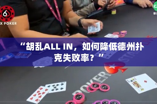 “胡亂ALL IN，如何降低德州撲克失敗率？”