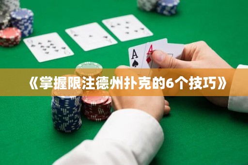 《掌握限注德州撲克的6個技巧》