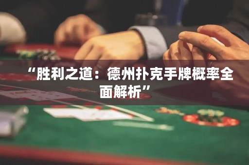 “勝利之道：德州撲克手牌概率全面解析”