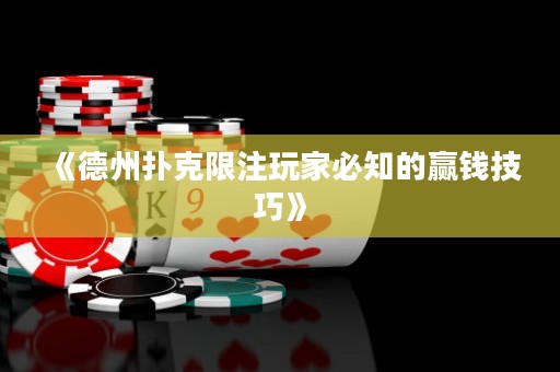 《德州撲克限注玩家必知的贏錢技巧》