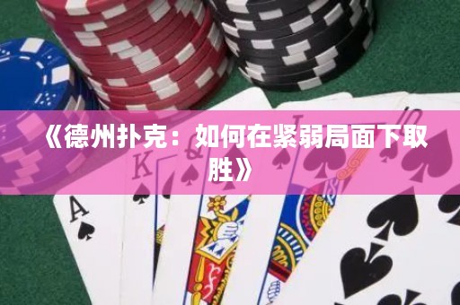 《德州撲克：如何在緊弱局面下取勝》