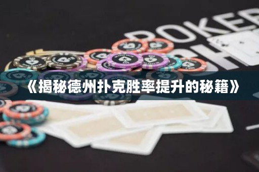 《揭秘德州撲克勝率提升的秘籍》