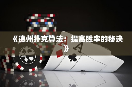 《德州撲克算法：提高勝率的秘訣》