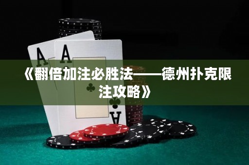 《翻倍加注必勝法——德州撲克限注攻略》