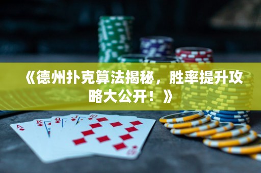 《德州撲克算法揭秘，勝率提升攻略大公開！》