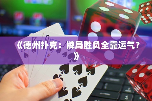 《德州撲克：牌局勝負(fù)全靠運(yùn)氣？》