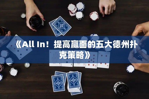 《All In！提高贏面的五大德州撲克策略》