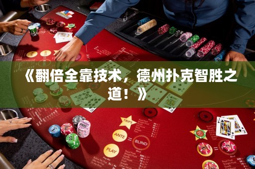 《翻倍全靠技術(shù)，德州撲克智勝之道！》