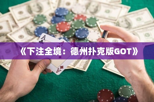 《下注全境：德州撲克版GOT》