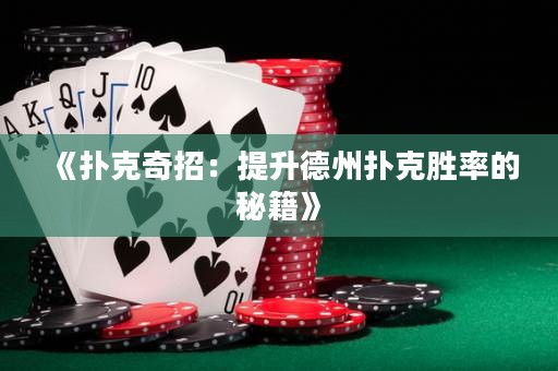 《撲克奇招：提升德州撲克勝率的秘籍》