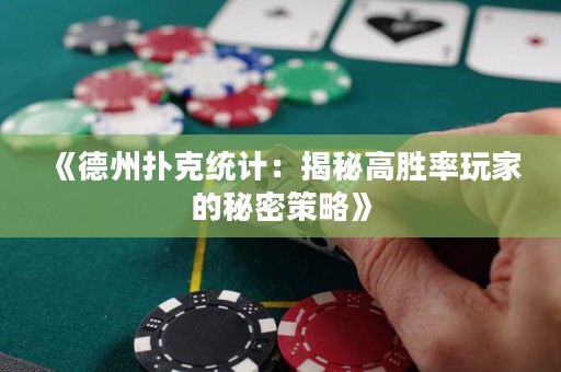 《德州撲克統(tǒng)計：揭秘高勝率玩家的秘密策略》