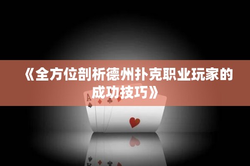 《全方位剖析德州撲克職業(yè)玩家的成功技巧》