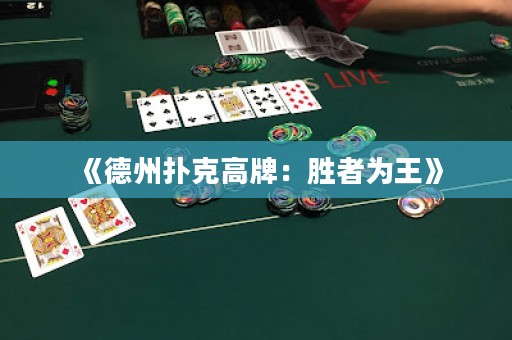 《德州撲克高牌：勝者為王》