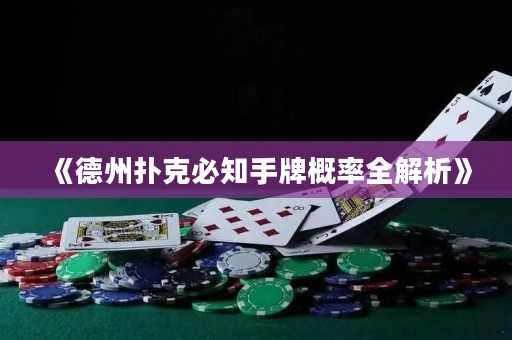 《德州撲克必知手牌概率全解析》