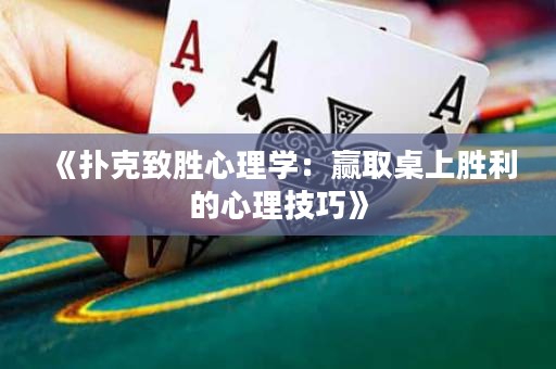 《撲克致勝心理學(xué)：贏取桌上勝利的心理技巧》