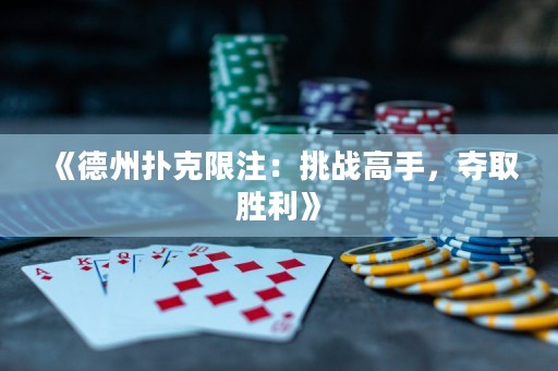 《德州撲克限注：挑戰(zhàn)高手，奪取勝利》