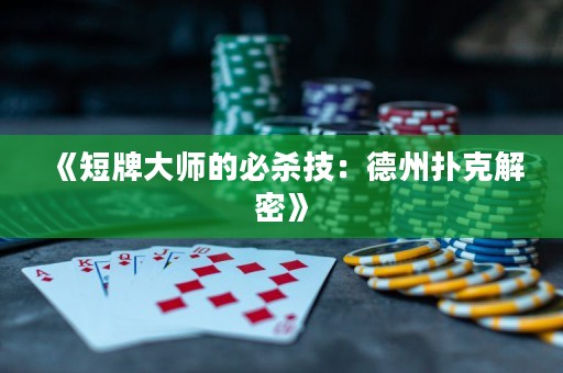 《短牌大師的必殺技：德州撲克解密》