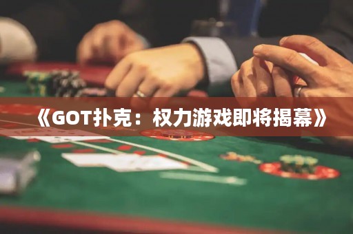 《GOT撲克：權力游戲即將揭幕》