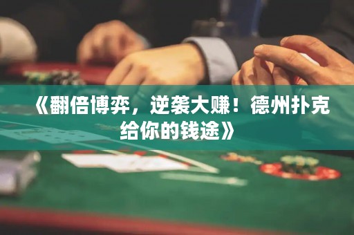 《翻倍博弈，逆襲大賺！德州撲克給你的錢途》