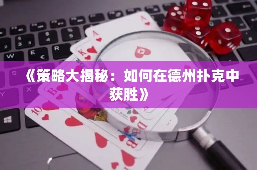 《策略大揭秘：如何在德州撲克中獲勝》