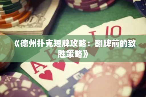 《德州撲克短牌攻略：翻牌前的致勝策略》