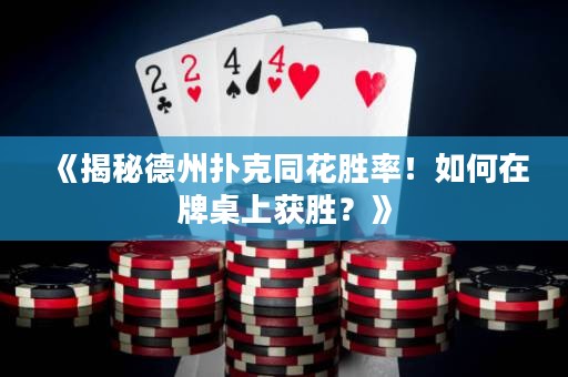 《揭秘德州撲克同花勝率！如何在牌桌上獲勝？》