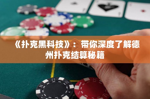 《撲克黑科技》：帶你深度了解德州撲克結(jié)算秘籍