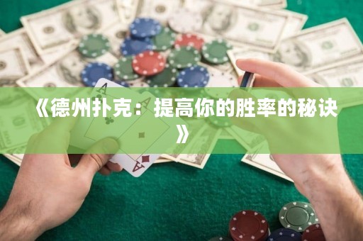 《德州撲克：提高你的勝率的秘訣》