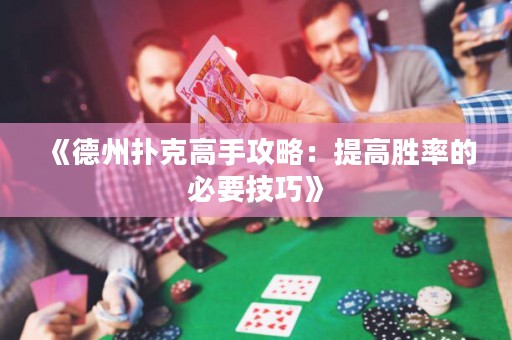 《德州撲克高手攻略：提高勝率的必要技巧》