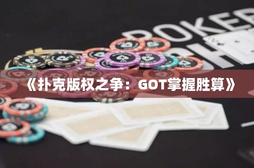 《撲克版權之爭：GOT掌握勝算》