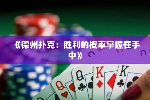 《德州撲克：勝利的概率掌握在手中》