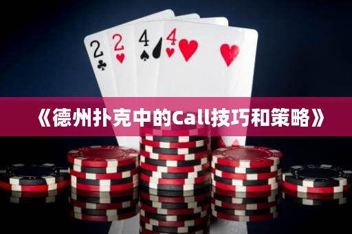 《德州撲克中的Call技巧和策略》