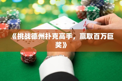 《挑戰(zhàn)德州撲克高手，贏取百萬巨獎(jiǎng)》