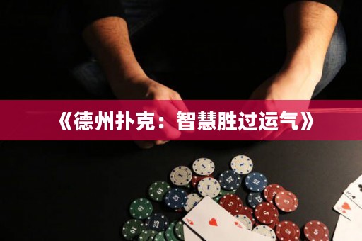 《德州撲克：智慧勝過運氣》