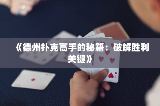 《德州撲克高手的秘籍：破解勝利關(guān)鍵》
