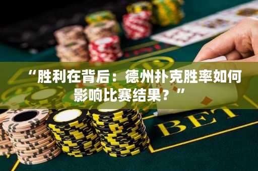 “勝利在背后：德州撲克勝率如何影響比賽結(jié)果？”