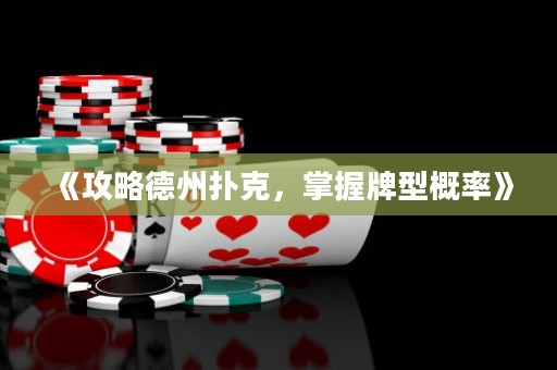 《攻略德州撲克，掌握牌型概率》