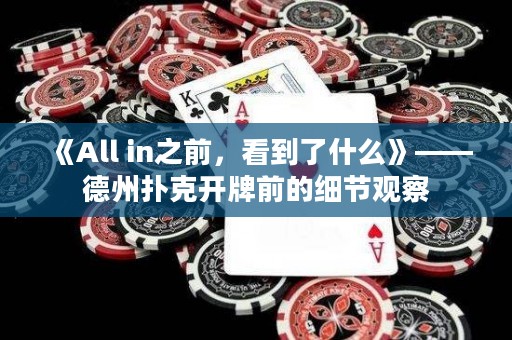 《All in之前，看到了什么》——德州撲克開牌前的細節(jié)觀察